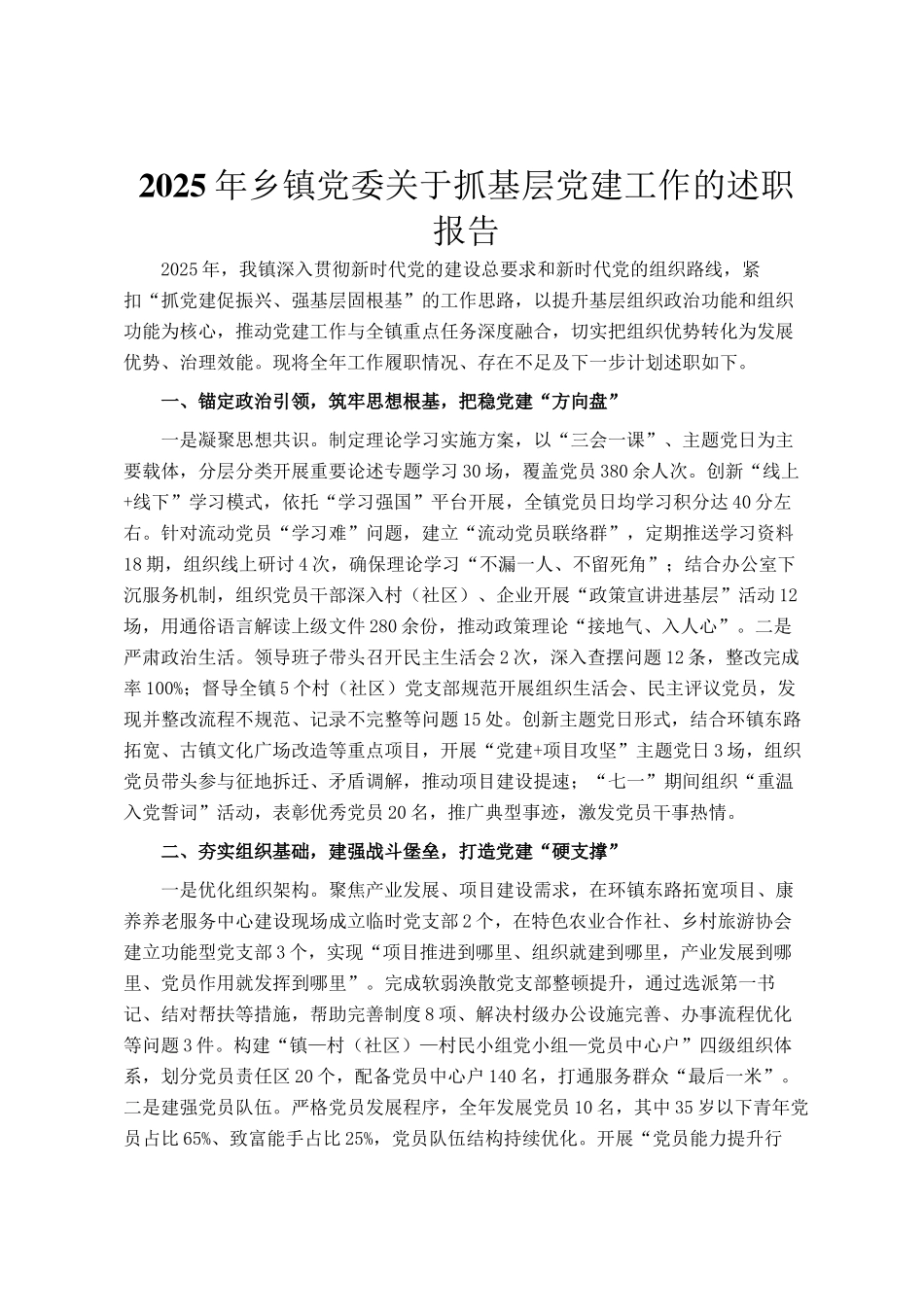 2025年乡镇党委关于抓基层党建工作的述职报告_第1页