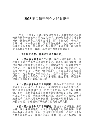 2025年乡镇干部个人述职报告