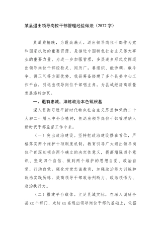 某县退出领导岗位干部管理经验做法（2572字）【更多材料关注抖音：资深秘书】