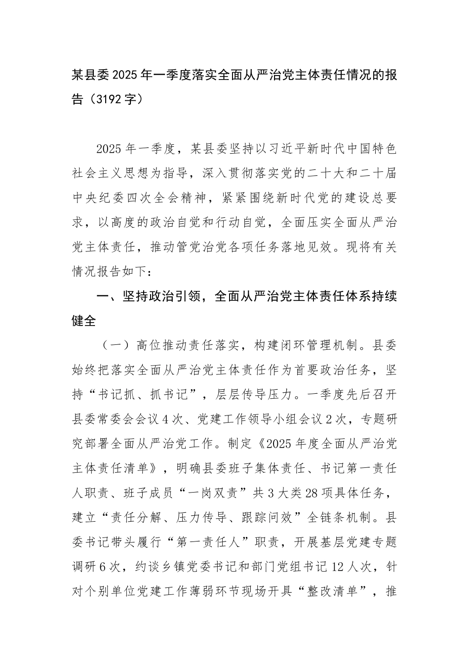 某县委2025年一季度落实全面从严治党主体责任情况的报告（3192字）【更多材料关注抖音：资深秘书_第1页