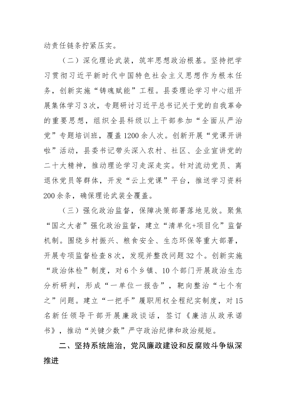 某县委2025年一季度落实全面从严治党主体责任情况的报告（3192字）【更多材料关注抖音：资深秘书_第2页