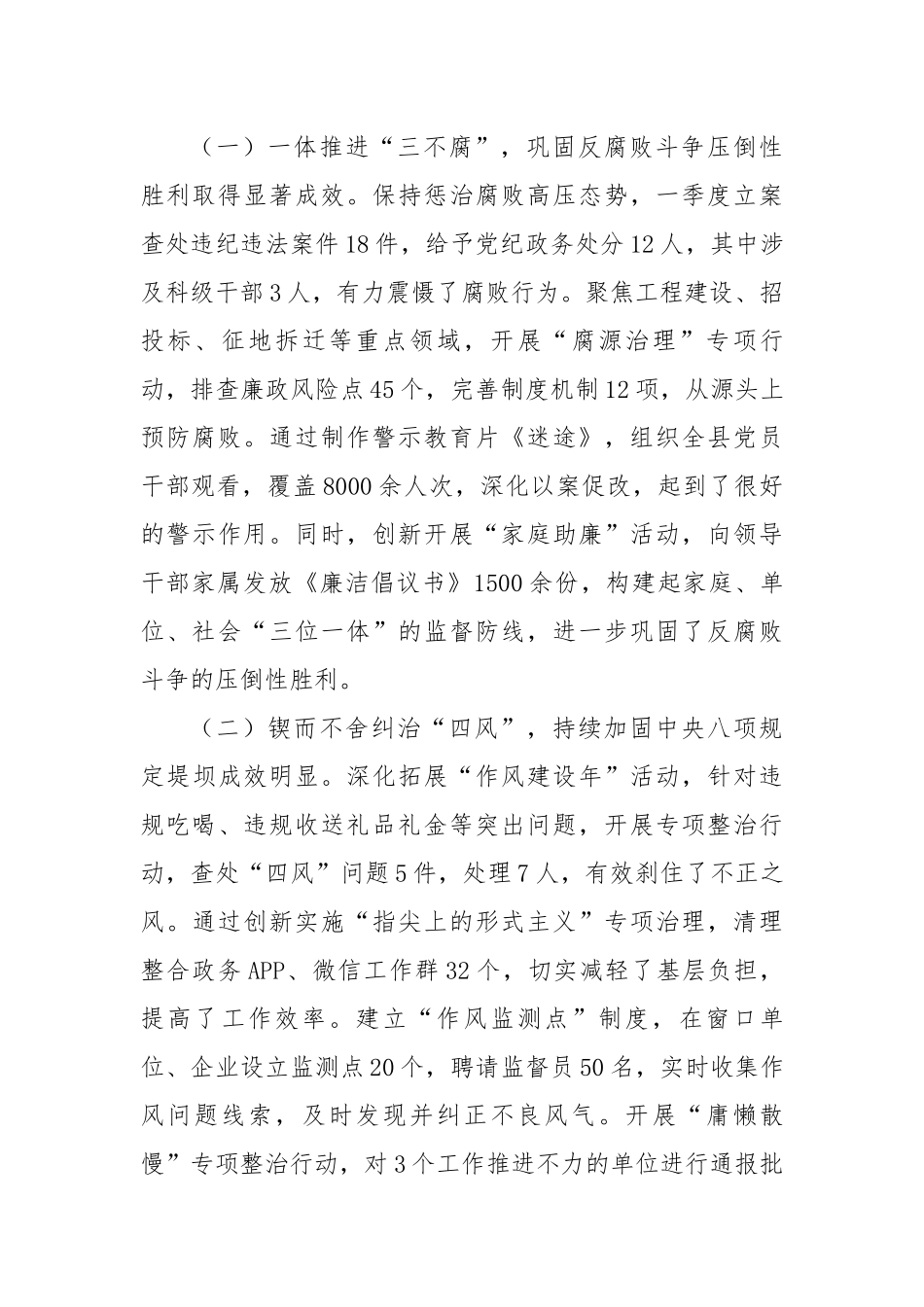 某县委2025年一季度落实全面从严治党主体责任情况的报告（3192字）【更多材料关注抖音：资深秘书_第3页