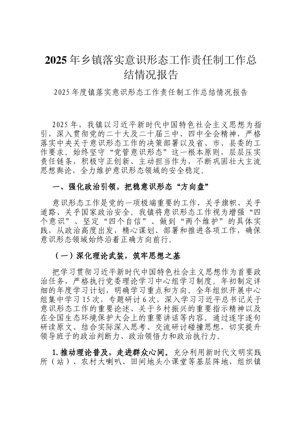 2025年乡镇落实意识形态工作责任制工作总结情况报告_第1页