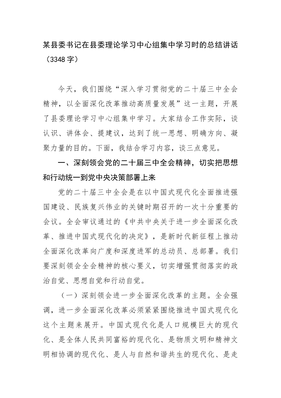 某县委书记在县委理论学习中心组集中学习时的总结讲话（3348字）【更多材料关注抖音：资深秘书】_第1页