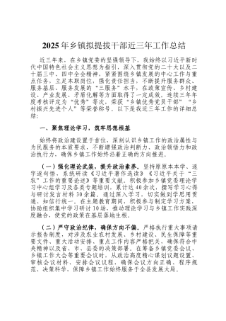 2025年乡镇拟提拔干部近三年工作总结