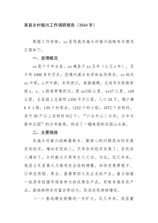 某县乡村振兴工作调研报告（3564字）【更多材料关注抖音：资深秘书】