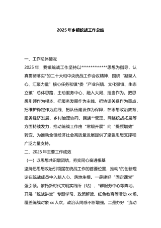 2025年乡镇统战工作总结