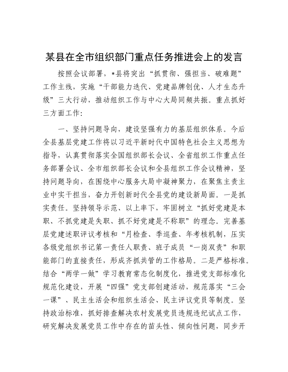 某县在全市组织部门重点任务推进会上的发言【更多材料关注抖音：资深秘书】_第1页