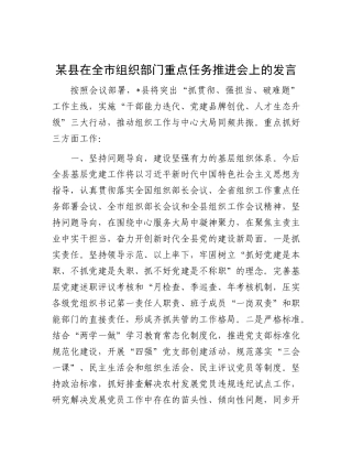 某县在全市组织部门重点任务推进会上的发言【更多材料关注抖音：资深秘书】