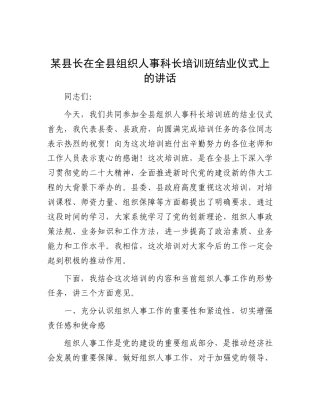 某县长在全县组织人事科长培训班结业仪式上的讲话【更多材料关注抖音：资深秘书】