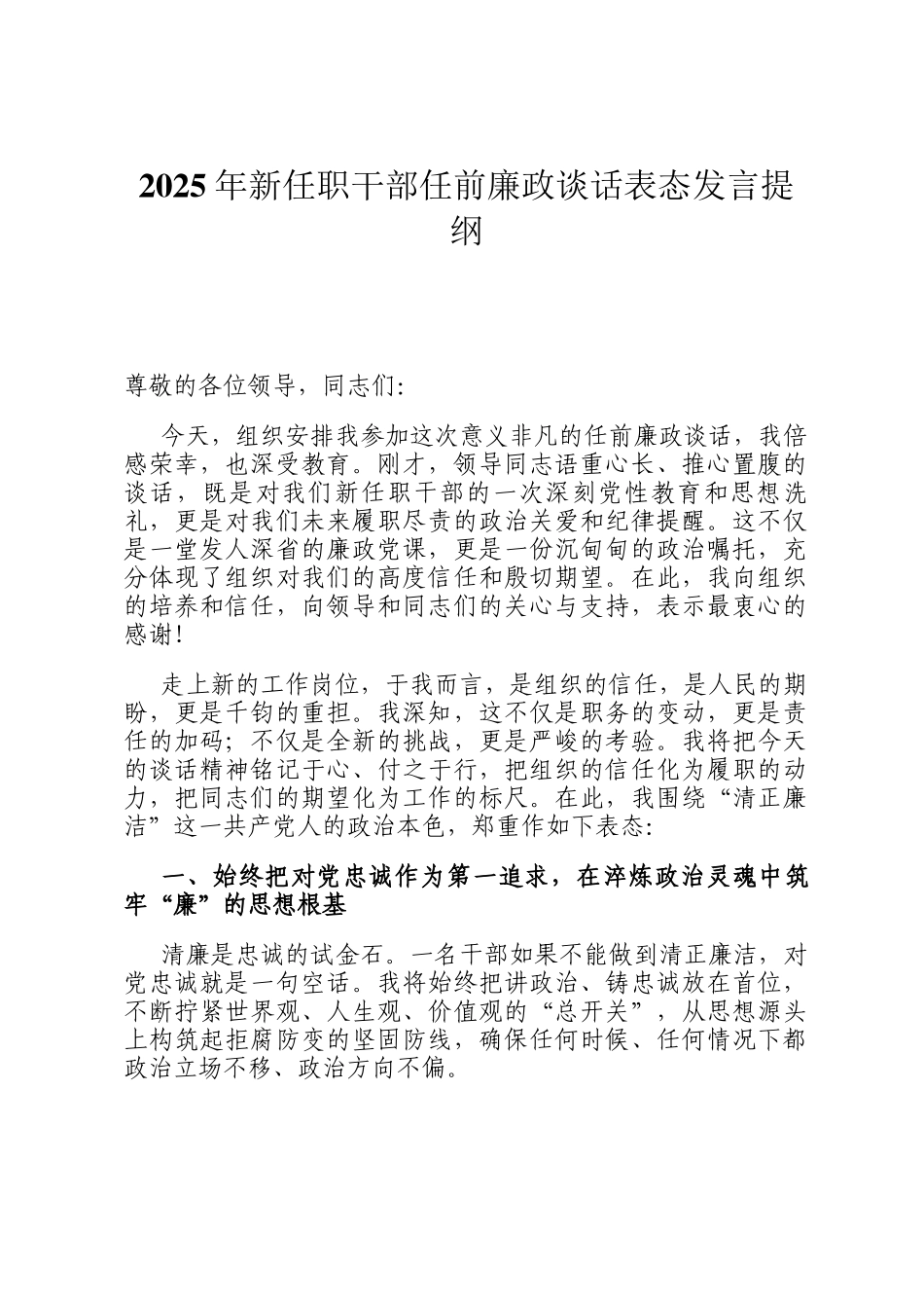 2025年新任职干部任前廉政谈话表态发言提纲_第1页