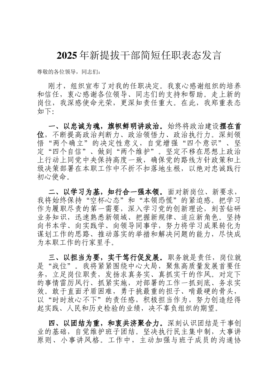 2025年新提拔干部简短任职表态发言_第1页