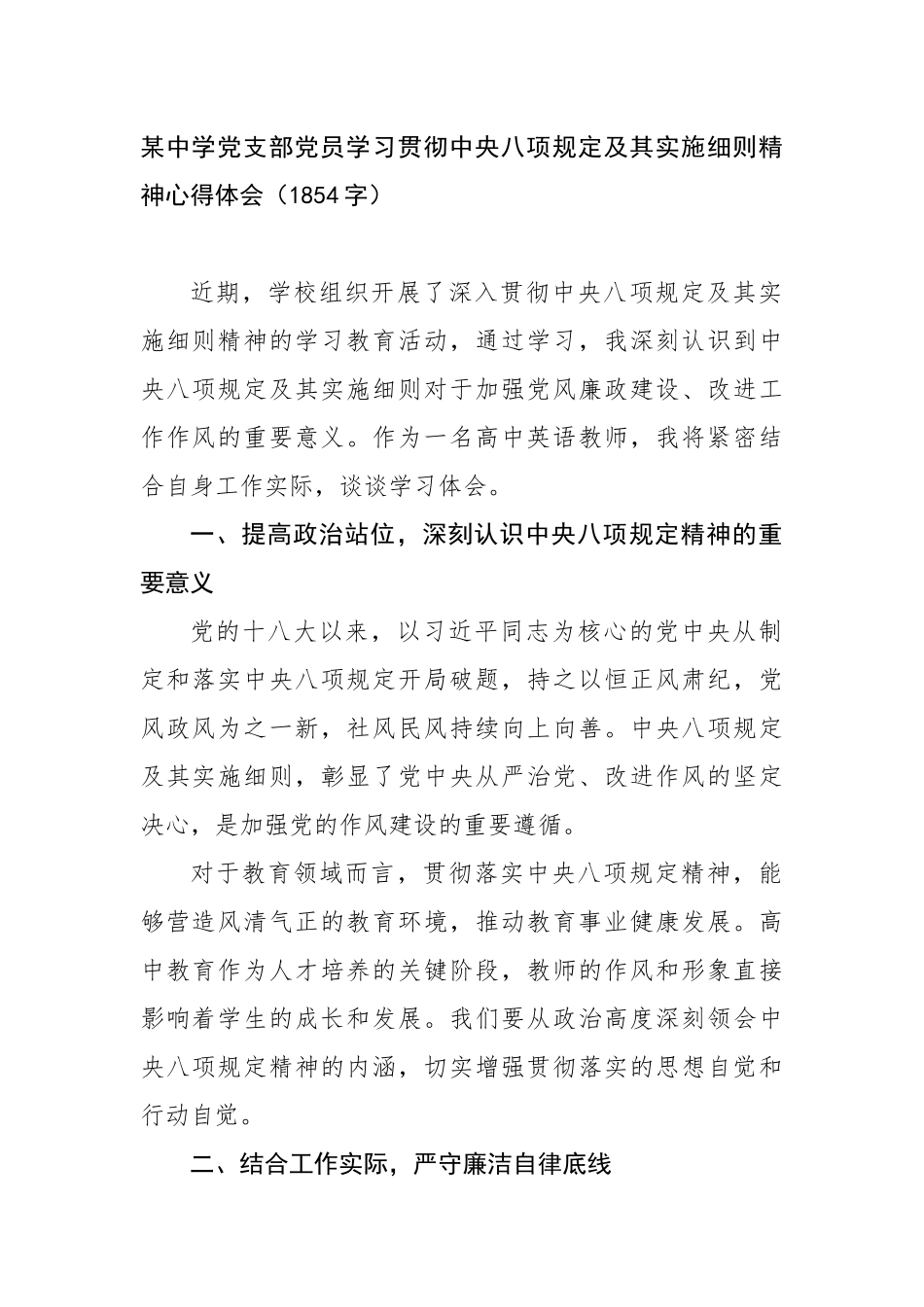 某中学党支部党员学习贯彻中央八项规定及其实施细则精神心得体会（1854字）【更多材料关注抖音：_第1页