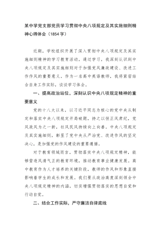 某中学党支部党员学习贯彻中央八项规定及其实施细则精神心得体会（1854字）【更多材料关注抖音：