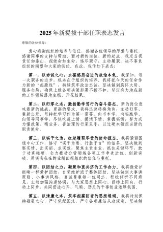 2025年新提拔干部任职表态发言