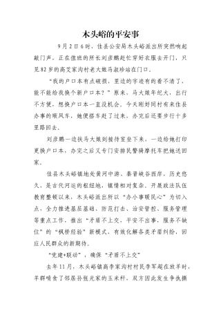 木头峪的平安事【更多材料关注抖音：资深秘书】