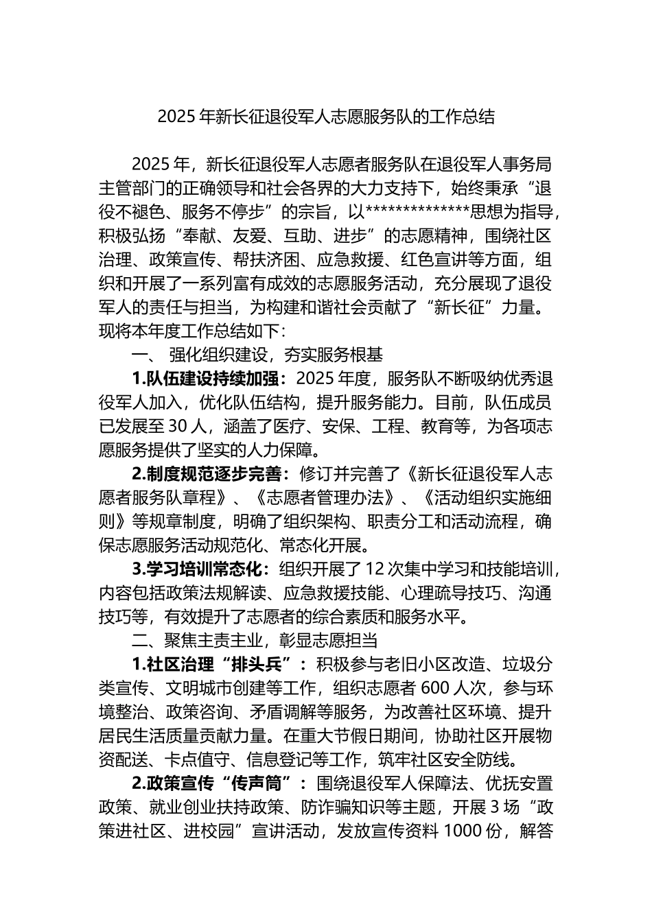2025年新长征退役军人志愿服务队的工作总结_第1页