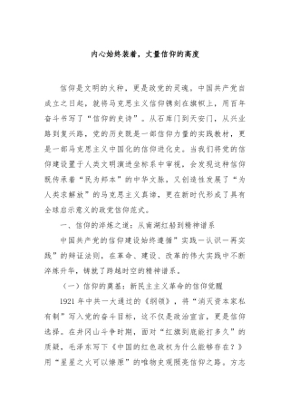 内心始终装着，丈量信仰的高度【更多材料关注抖音：资深秘书】