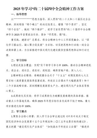 2025年学习党的二十届四中全会精神工作方案