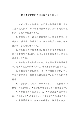 能力素质类排比【更多材料关注抖音：资深秘书】