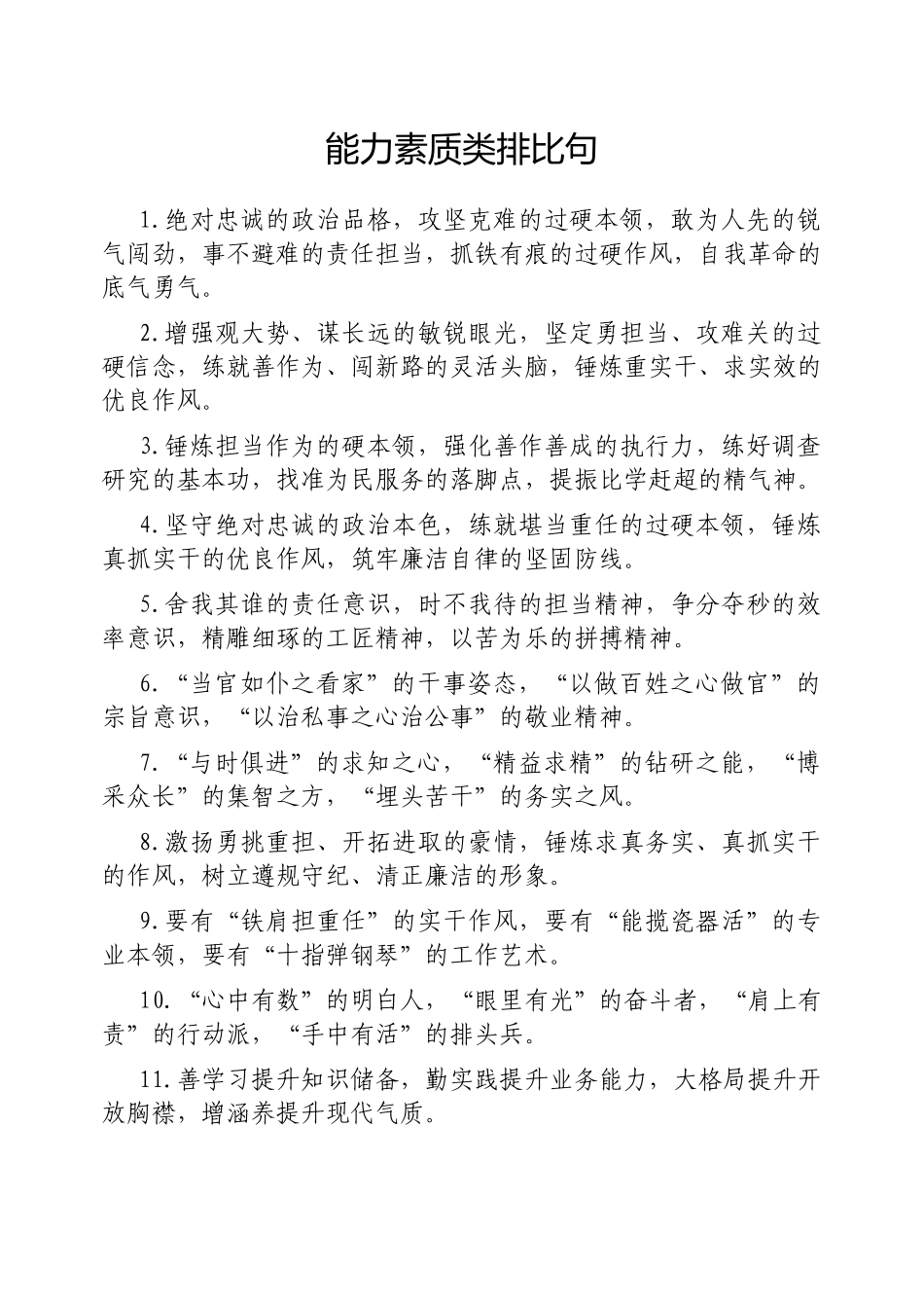 能力素质类排比句【更多材料关注抖音：资深秘书】_第1页