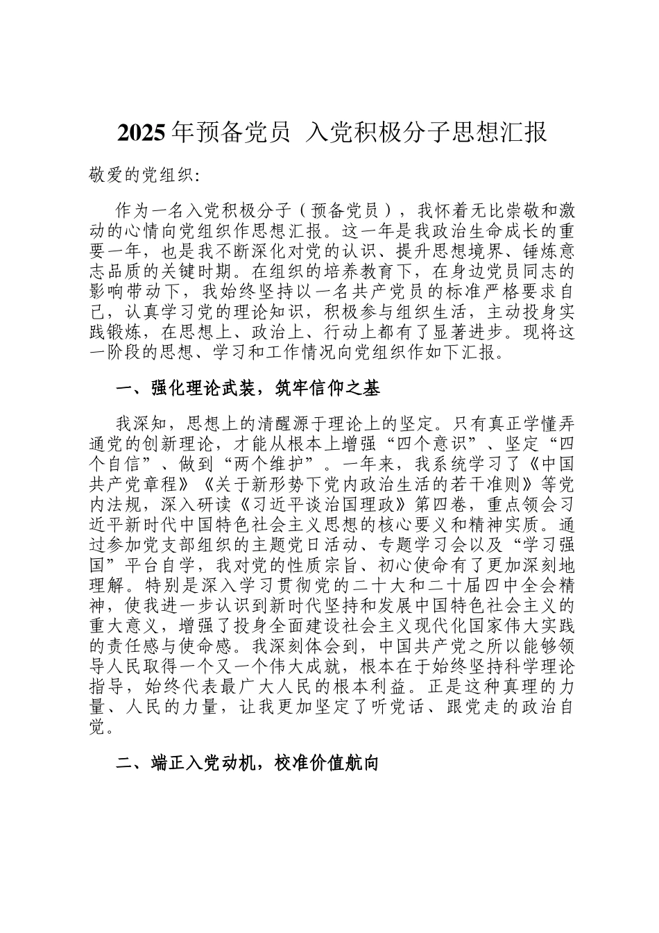 2025年预备党员 入党积极分子思想汇报_第1页