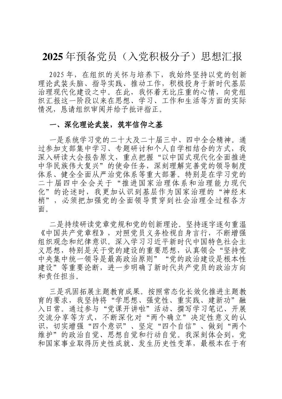 2025年预备党员（入党积极分子）思想汇报_第1页