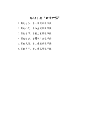年轻干部“六比六强”【更多材料关注抖音：资深秘书】
