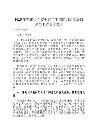 2025年在市委党校中青年干部培训班专题研讨会上的交流发言