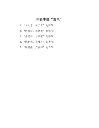 年轻干部“五气”(1)【更多材料关注抖音：资深秘书】