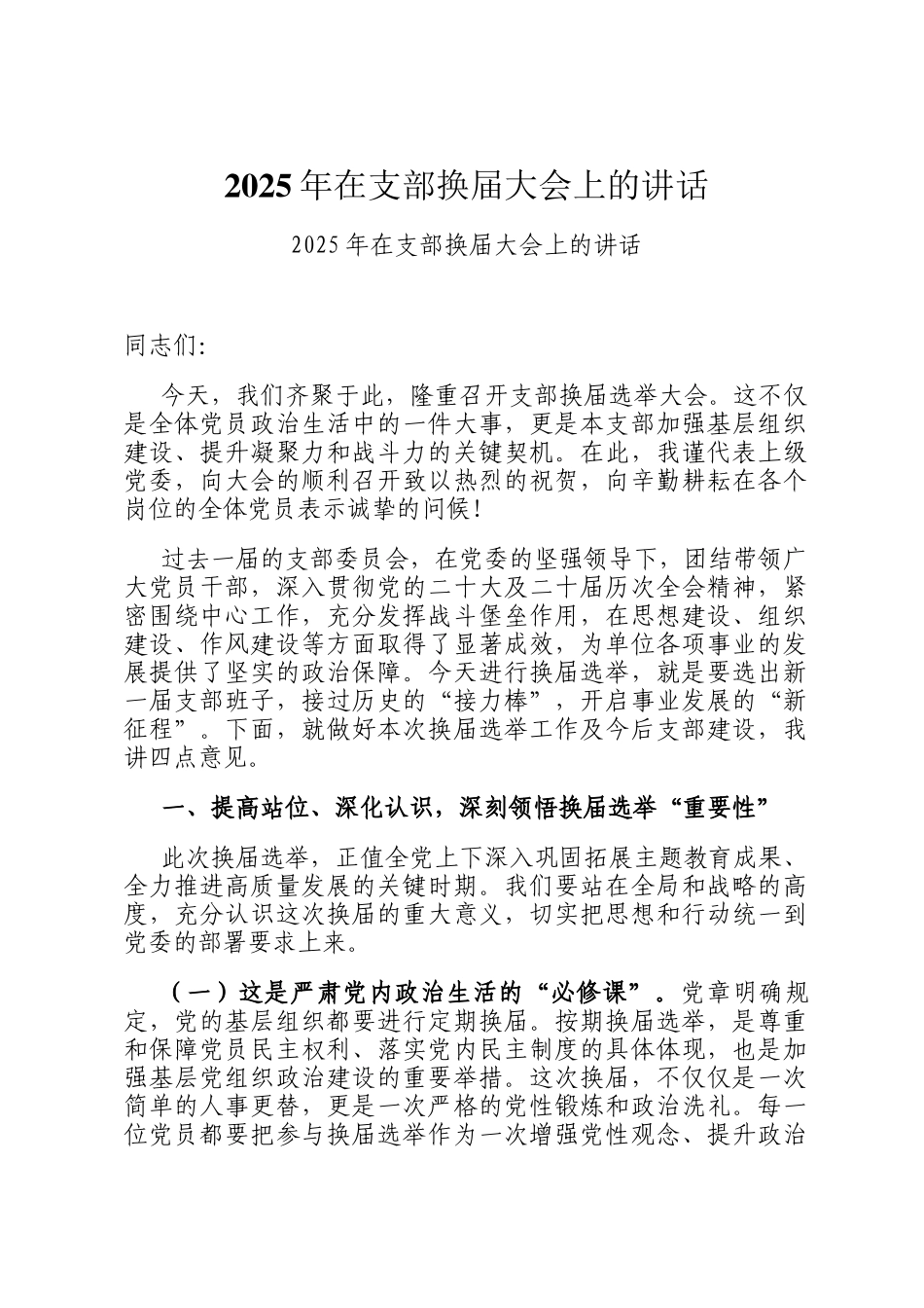 2025年在支部换届大会上的讲话_第1页