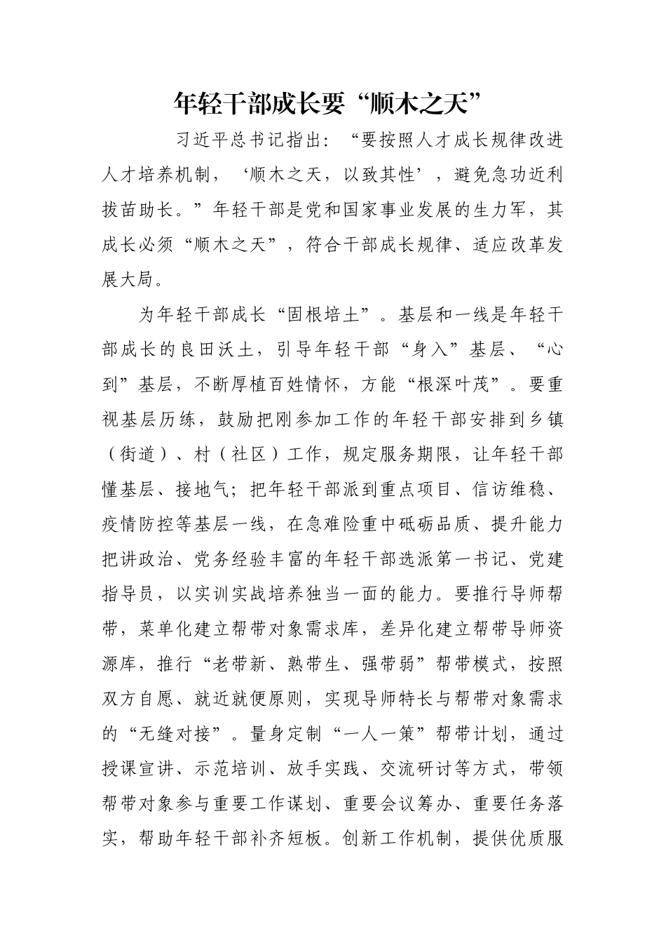 年轻干部成长要“顺木之天”【更多材料关注抖音：资深秘书】_第1页