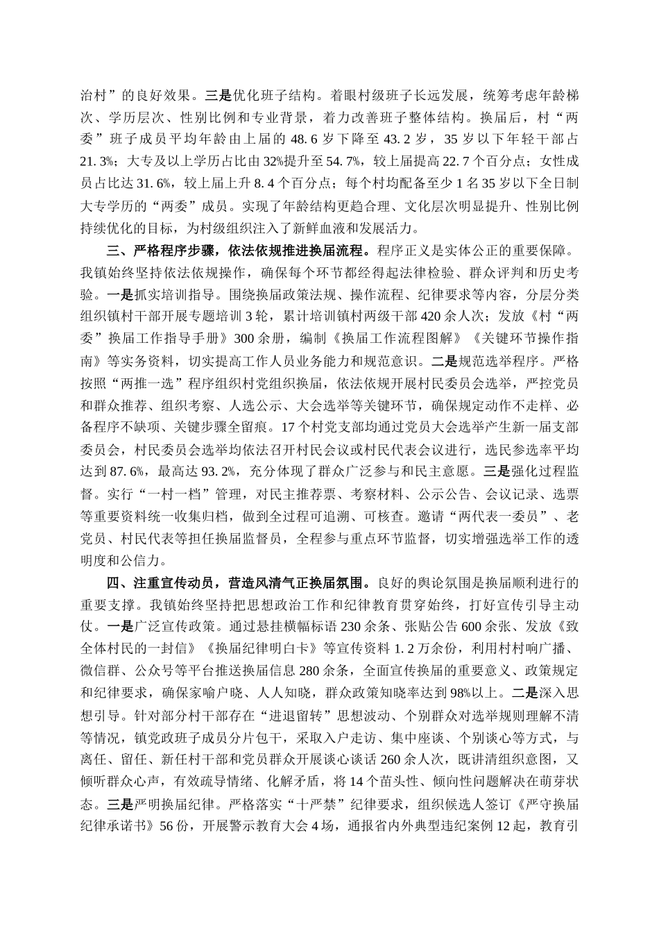 2025年镇党委书记关于村两委换届工作汇报_第2页