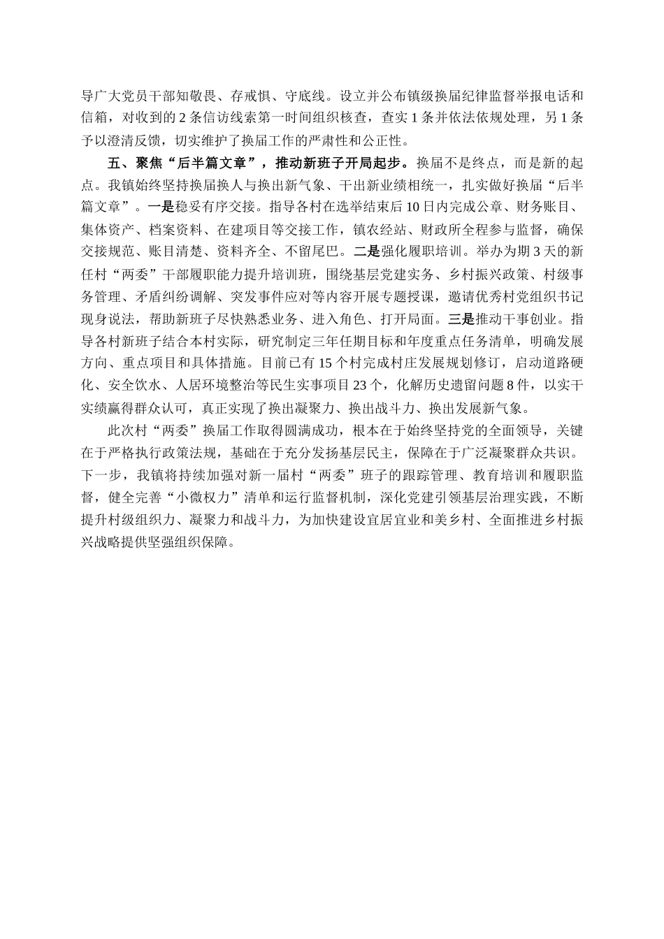 2025年镇党委书记关于村两委换届工作汇报_第3页