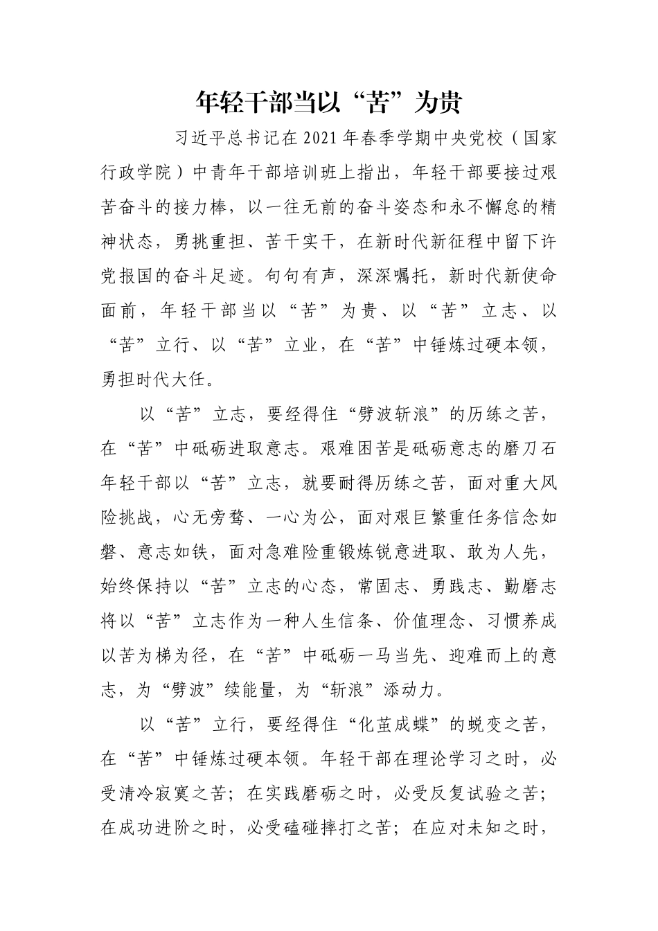 年轻干部当以“苦”为贵【更多材料关注抖音：资深秘书】_第1页