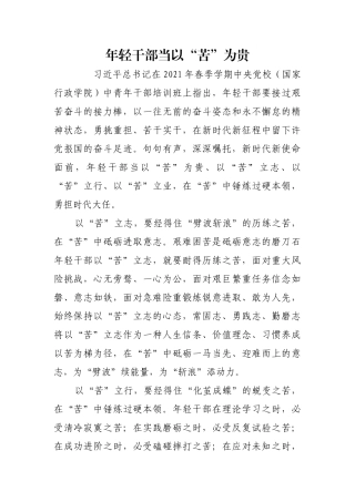 年轻干部当以“苦”为贵【更多材料关注抖音：资深秘书】