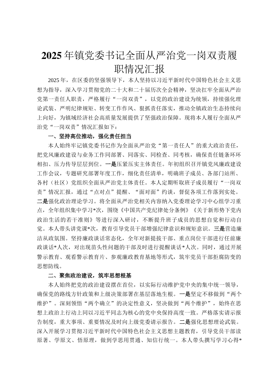 2025年镇党委书记全面从严治党一岗双责履职情况汇报_第1页
