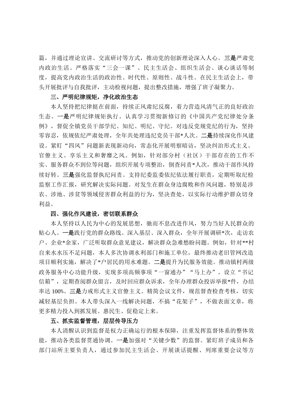 2025年镇党委书记全面从严治党一岗双责履职情况汇报_第2页