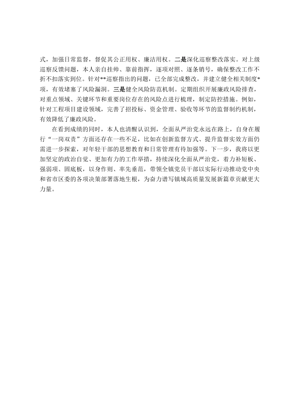 2025年镇党委书记全面从严治党一岗双责履职情况汇报_第3页