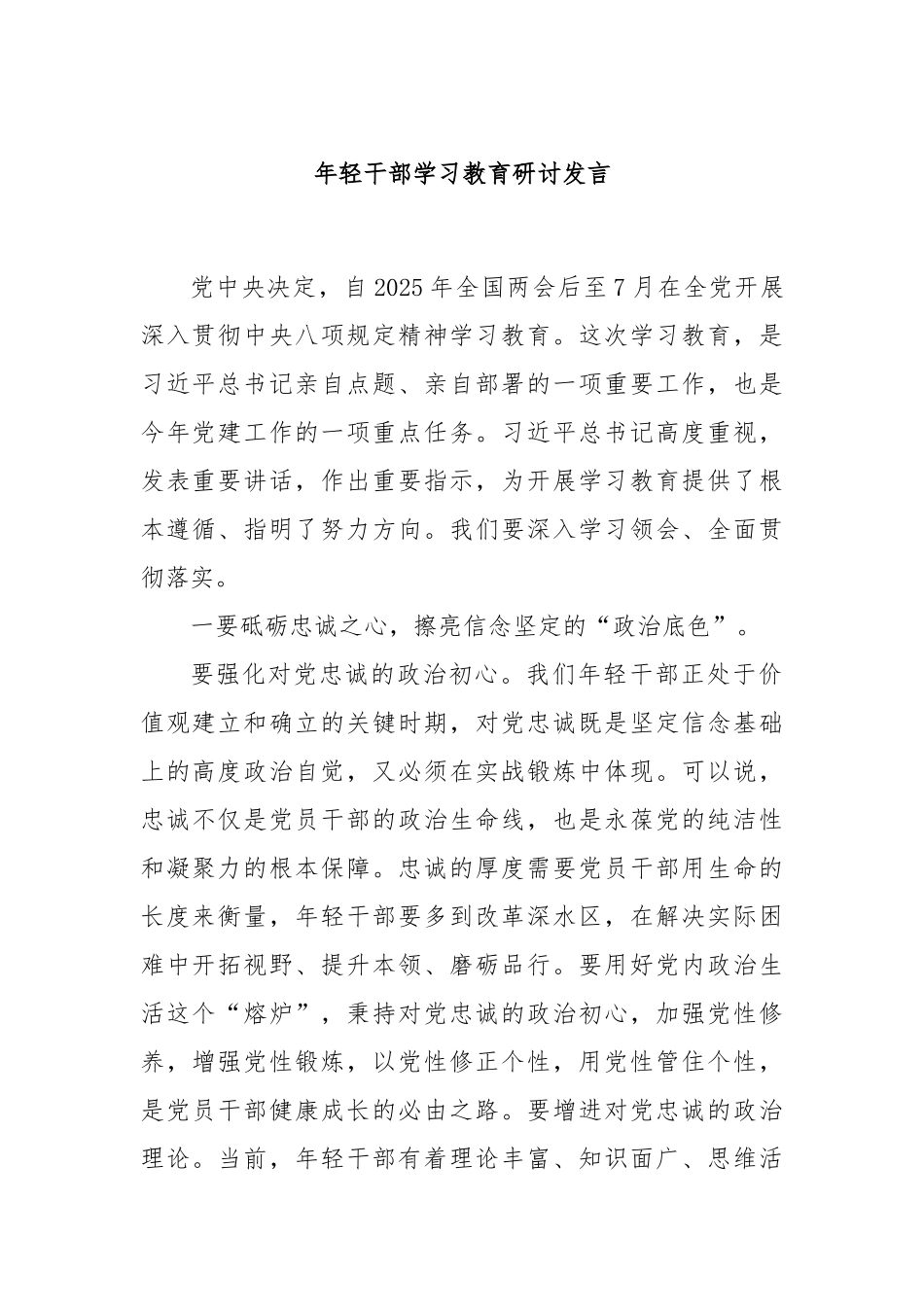 年轻干部学习教育研讨发言【更多材料关注抖音：资深秘书】_第1页