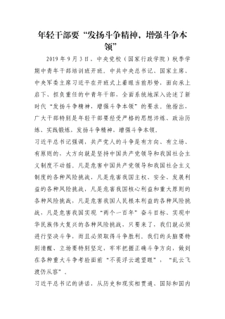 年轻干部要“发扬斗争精神，增强斗争本领”【更多材料关注抖音：资深秘书】