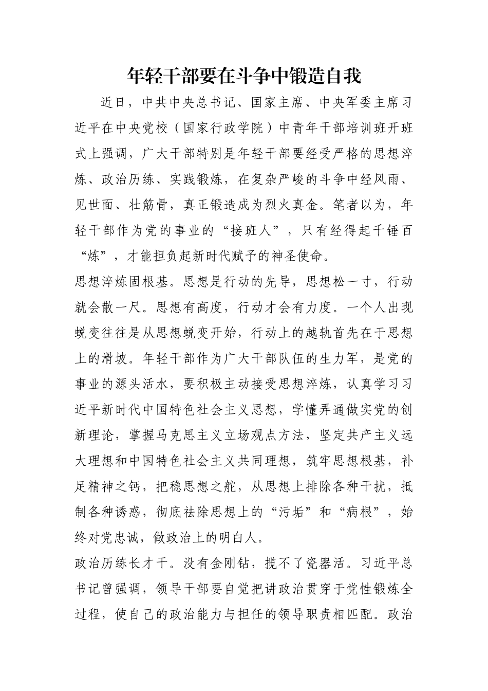 年轻干部要在斗争中锻造自我【更多材料关注抖音：资深秘书】_第1页