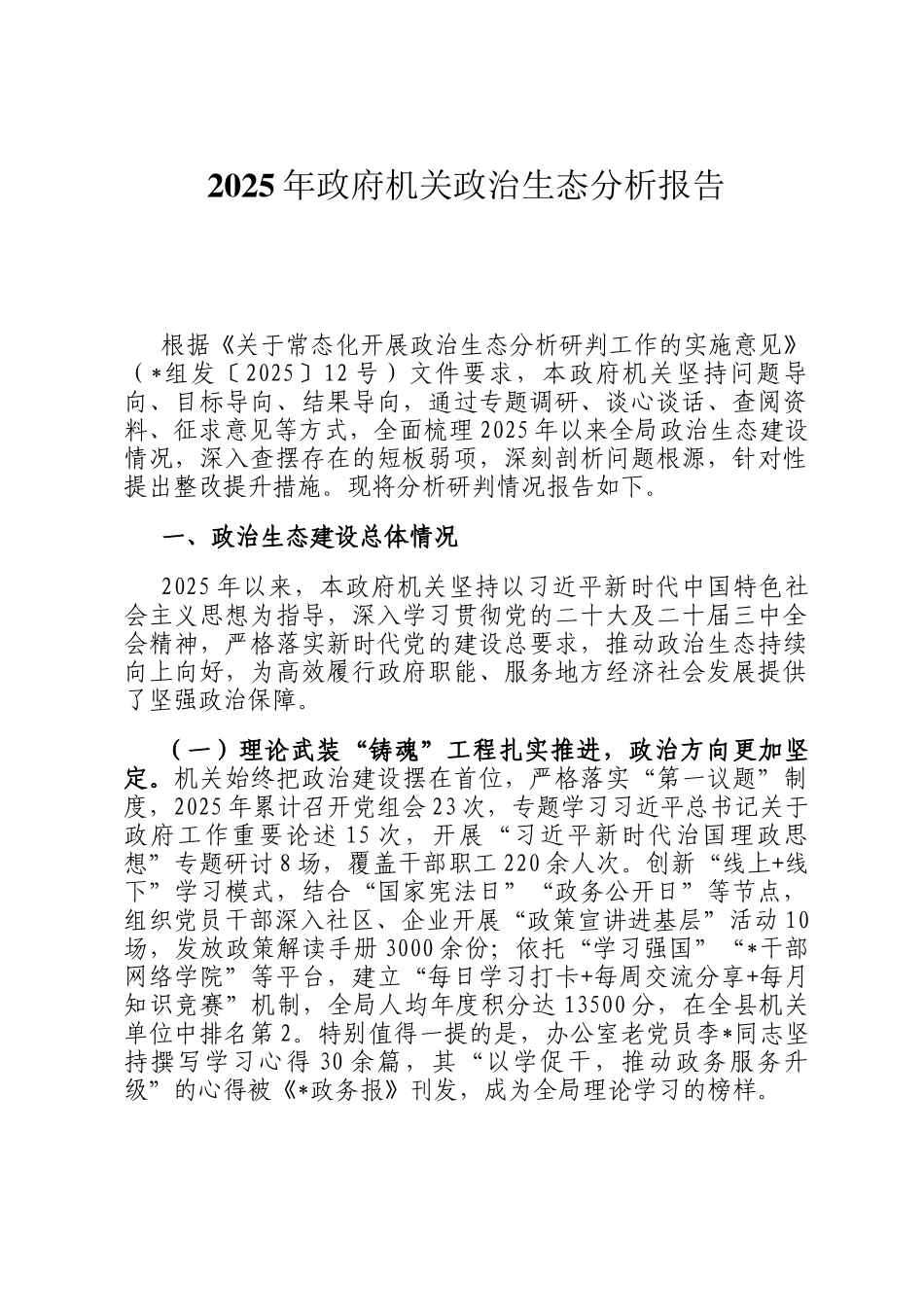 2025年政府机关政治生态分析报告_第1页