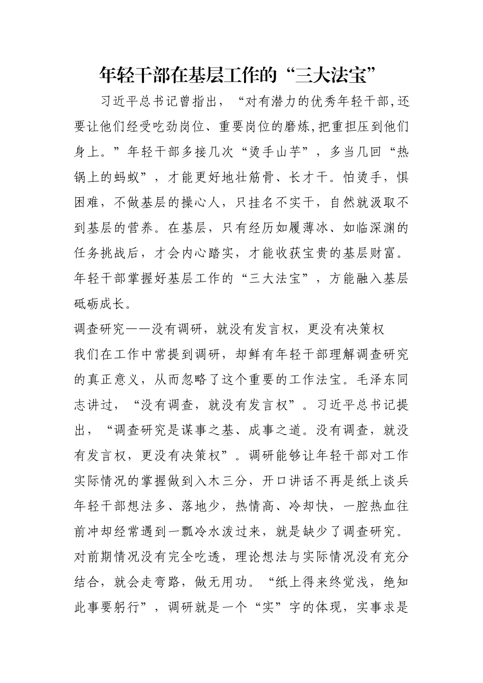 年轻干部在基层工作的“三大法宝”【更多材料关注抖音：资深秘书】_第1页