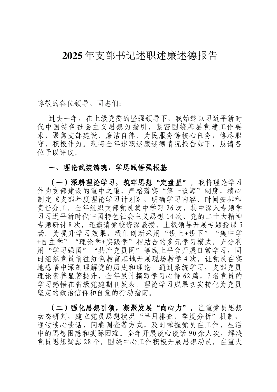 2025年支部书记述职述廉述德报告_第1页