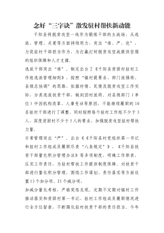 念好“三字诀”激发驻村帮扶新动能【更多材料关注抖音：资深秘书】