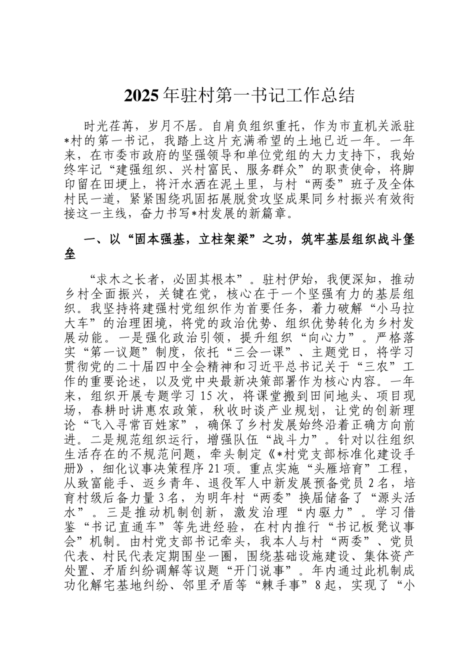 2025年驻村第一书记工作总结_第1页