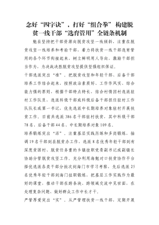 念好“四字诀”，打好“组合拳” 构建脱贫一线干部“选育管用”全链条机制【更多材料关注抖音：资深秘书