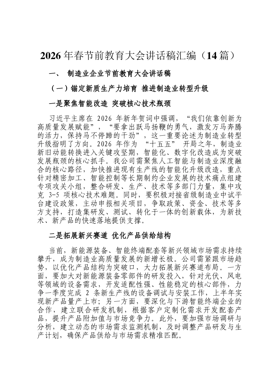 2026 年春节前教育大会讲话稿汇编（14篇）_第1页