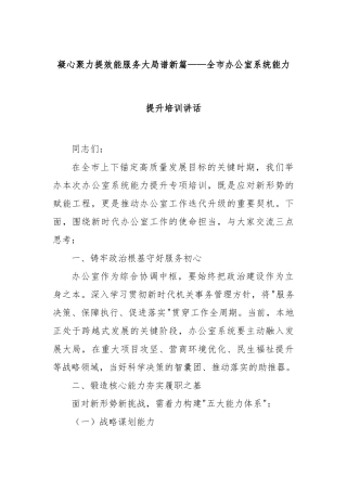 凝心聚力提效能服务大局谱新篇——全市办公室系统能力提升培训讲话【更多材料关注抖音：资深秘书】